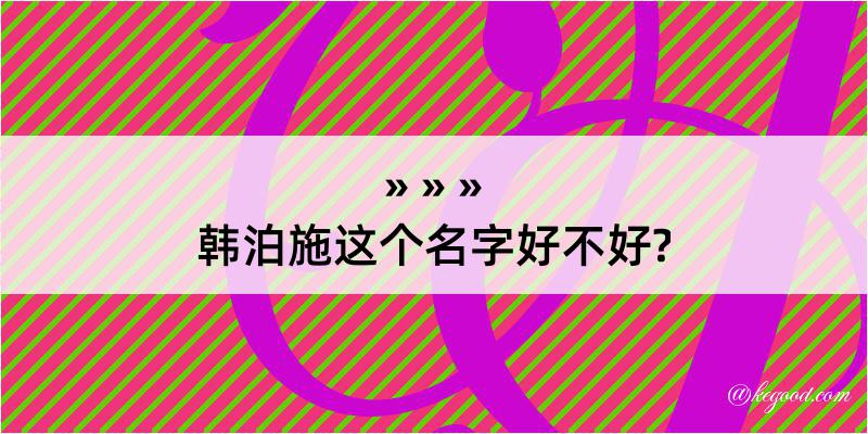 韩泊施这个名字好不好?