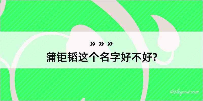 蒲钜韬这个名字好不好?