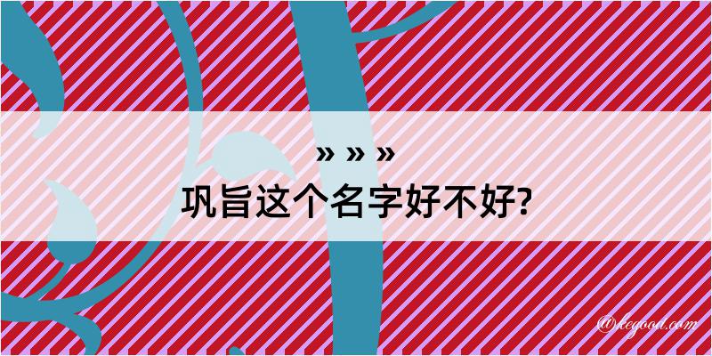 巩旨这个名字好不好?