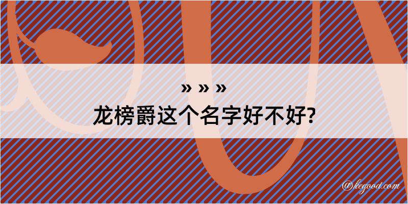 龙榜爵这个名字好不好?