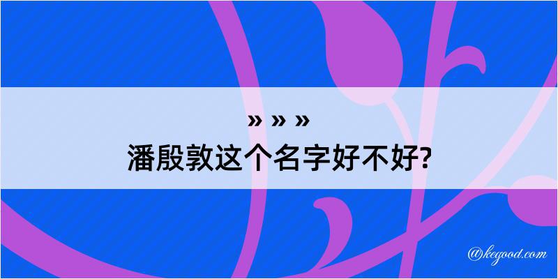 潘殷敦这个名字好不好?