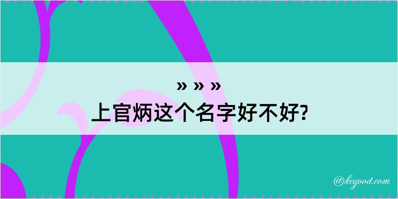 上官炳这个名字好不好?