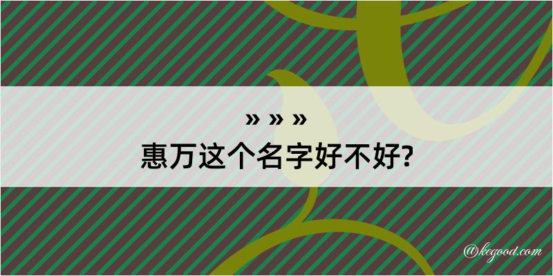 惠万这个名字好不好?