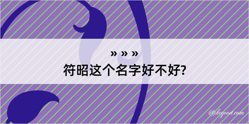 符昭这个名字好不好?