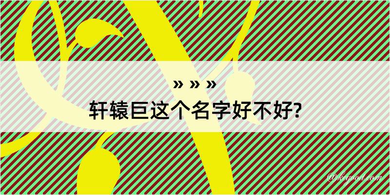 轩辕巨这个名字好不好?