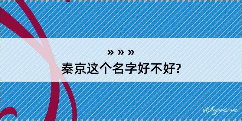 秦京这个名字好不好?