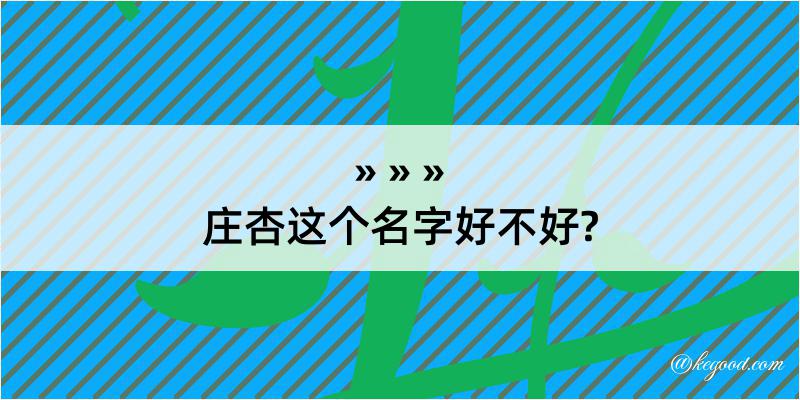 庄杏这个名字好不好?