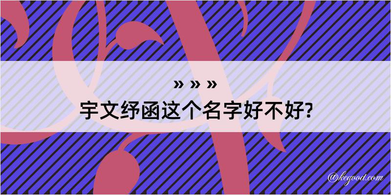 宇文纾函这个名字好不好?