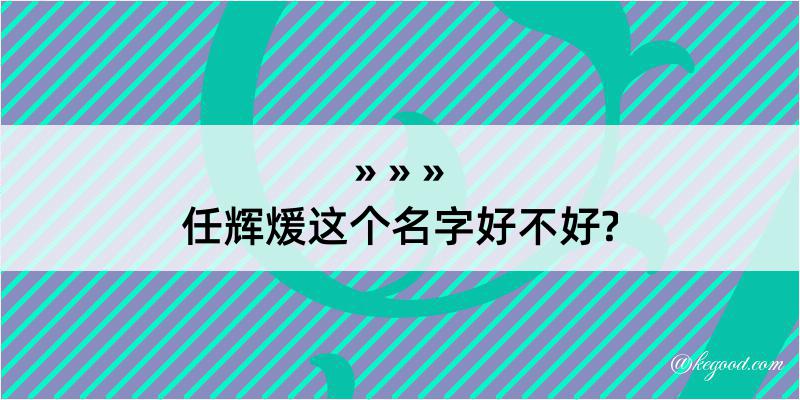 任辉煖这个名字好不好?