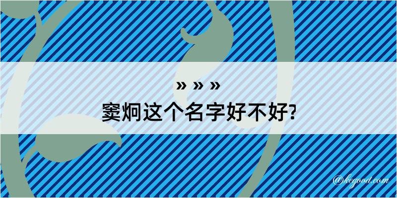 窦炯这个名字好不好?