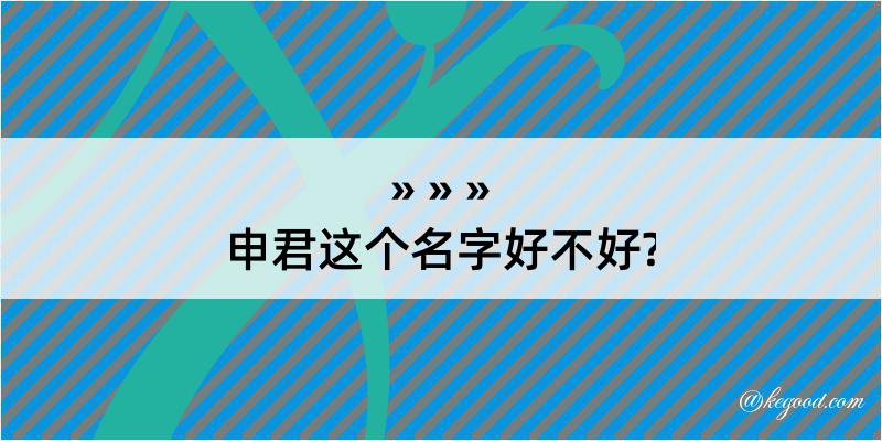 申君这个名字好不好?