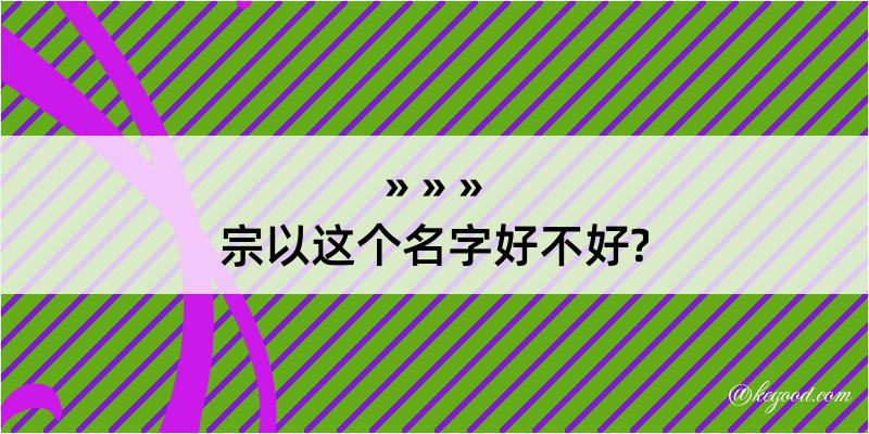 宗以这个名字好不好?