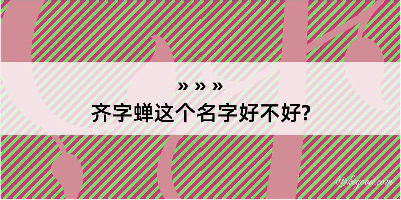 齐字蝉这个名字好不好?