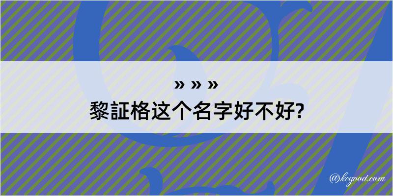 黎証格这个名字好不好?