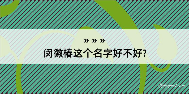 闵徽椿这个名字好不好?