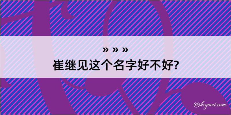 崔继见这个名字好不好?