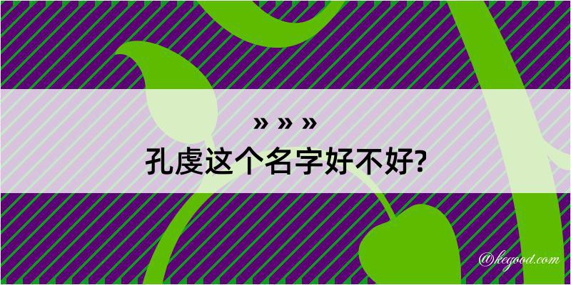 孔虔这个名字好不好?