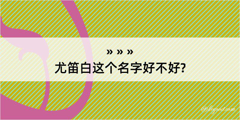 尤笛白这个名字好不好?