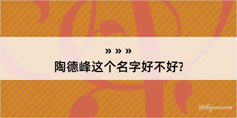 陶德峰这个名字好不好?