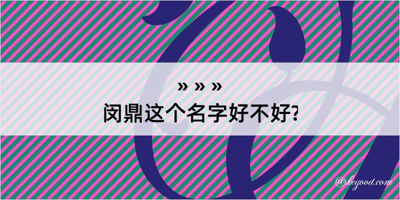 闵鼎这个名字好不好?