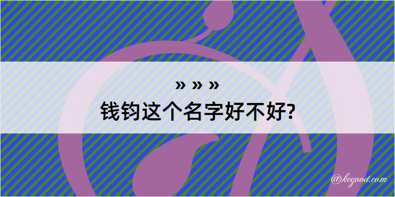 钱钧这个名字好不好?