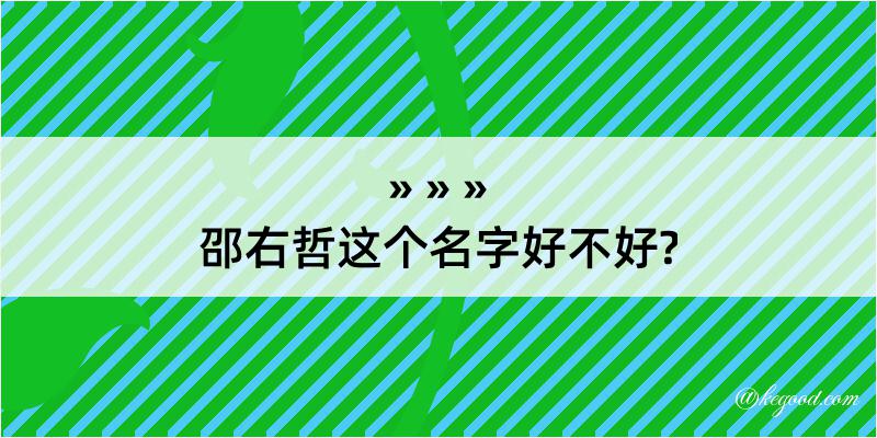 邵右哲这个名字好不好?