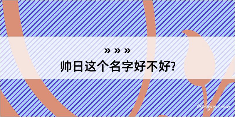 帅日这个名字好不好?