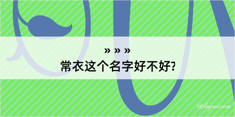 常衣这个名字好不好?