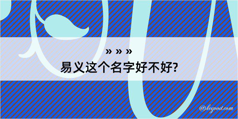 易义这个名字好不好?