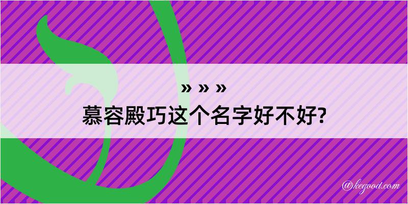 慕容殿巧这个名字好不好?