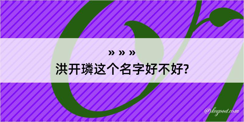 洪开璘这个名字好不好?