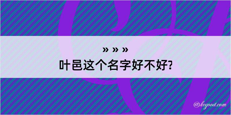 叶邑这个名字好不好?