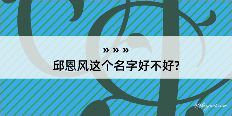 邱恩风这个名字好不好?