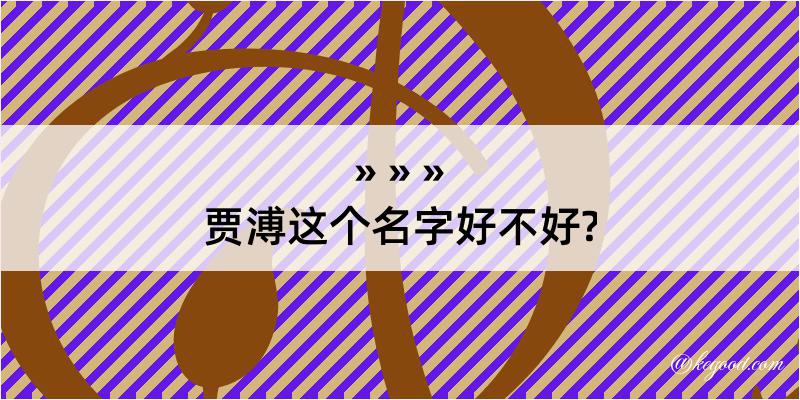 贾溥这个名字好不好?