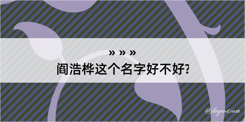 阎浩桦这个名字好不好?