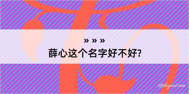 薛心这个名字好不好?