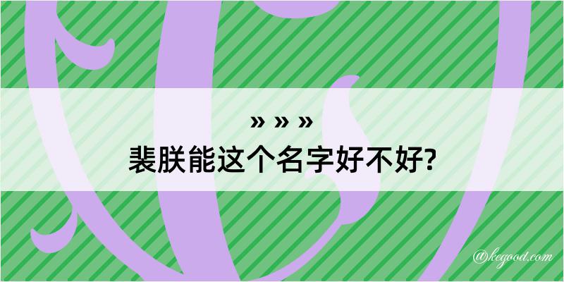 裴朕能这个名字好不好?