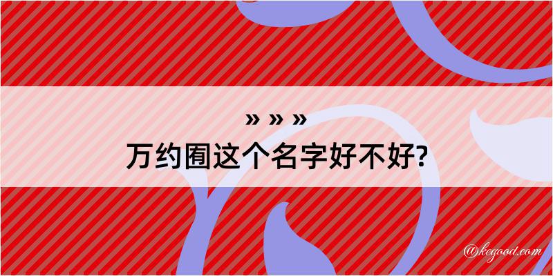 万约囿这个名字好不好?