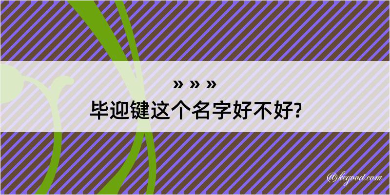 毕迎键这个名字好不好?