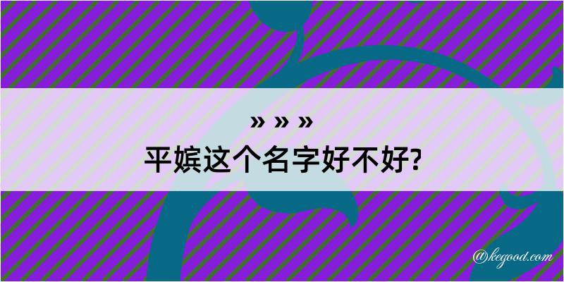 平嫔这个名字好不好?