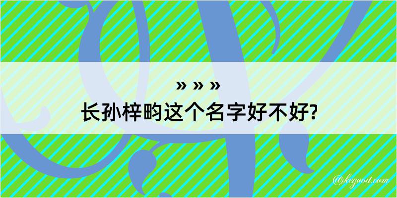 长孙梓畇这个名字好不好?