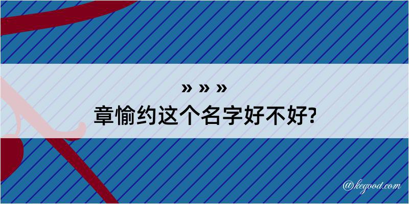 章愉约这个名字好不好?