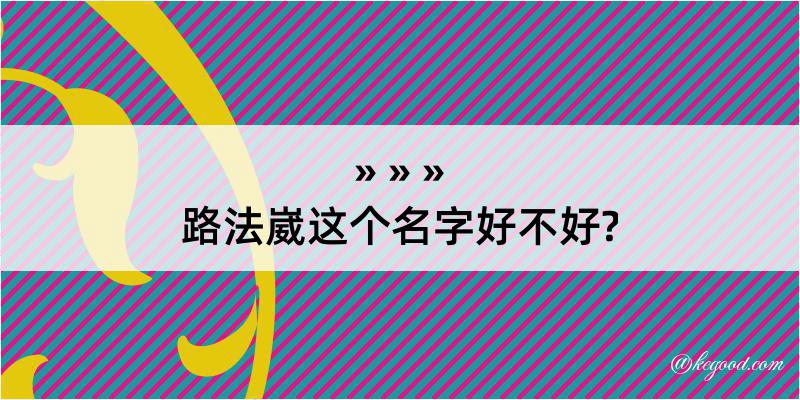 路法崴这个名字好不好?