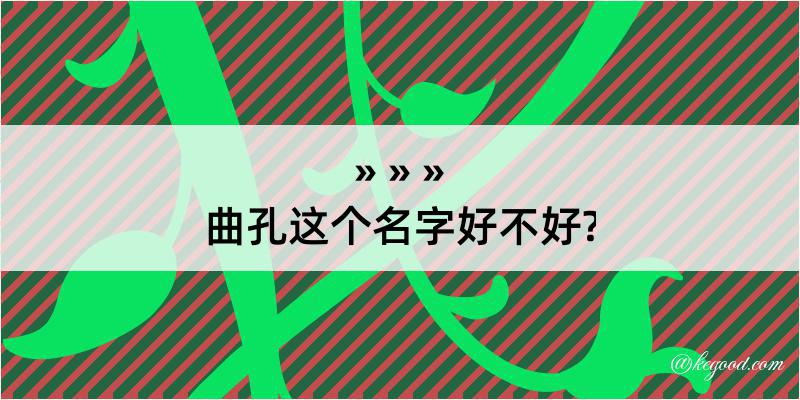 曲孔这个名字好不好?