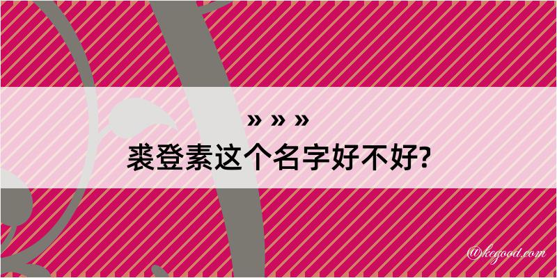 裘登素这个名字好不好?