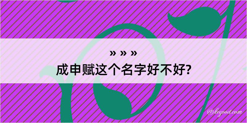 成申赋这个名字好不好?