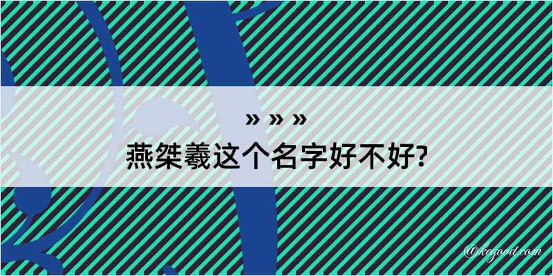 燕桀羲这个名字好不好?