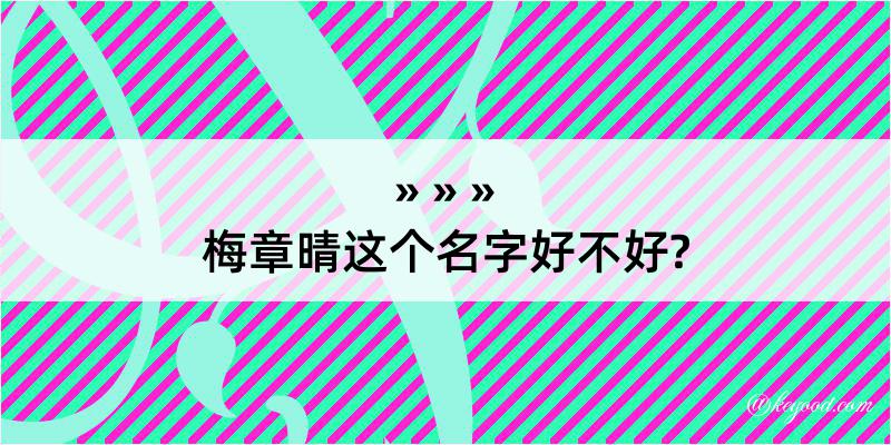 梅章晴这个名字好不好?