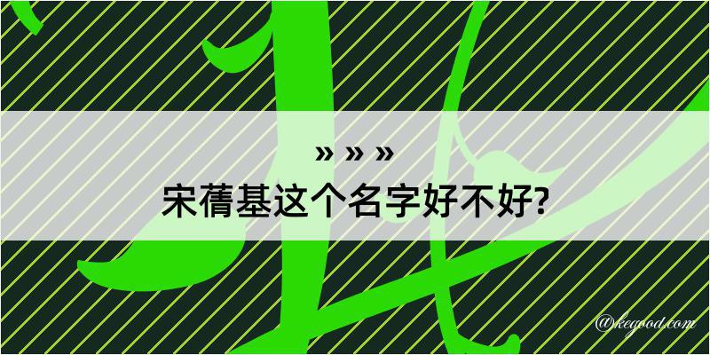 宋蒨基这个名字好不好?