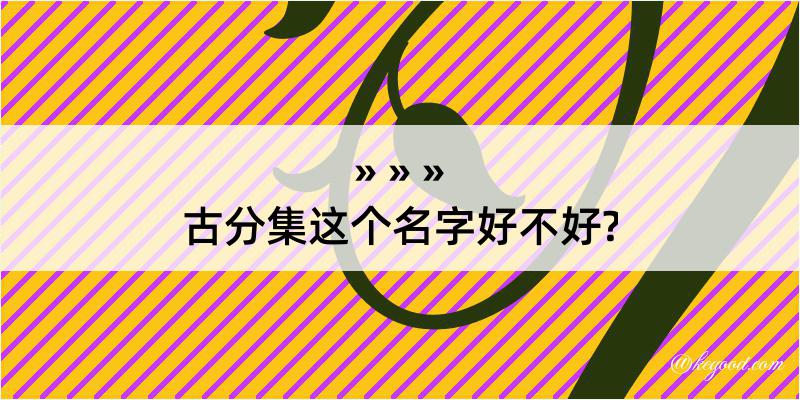 古分集这个名字好不好?